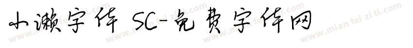 小濑字体 SC字体转换